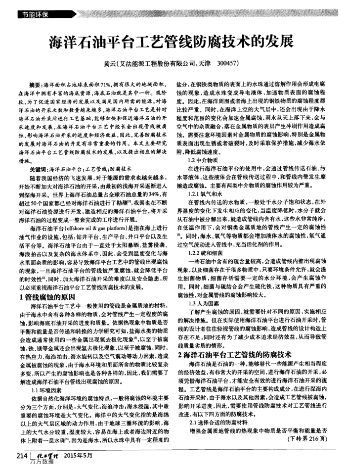 海洋石油平台工艺管线防腐技术的发展