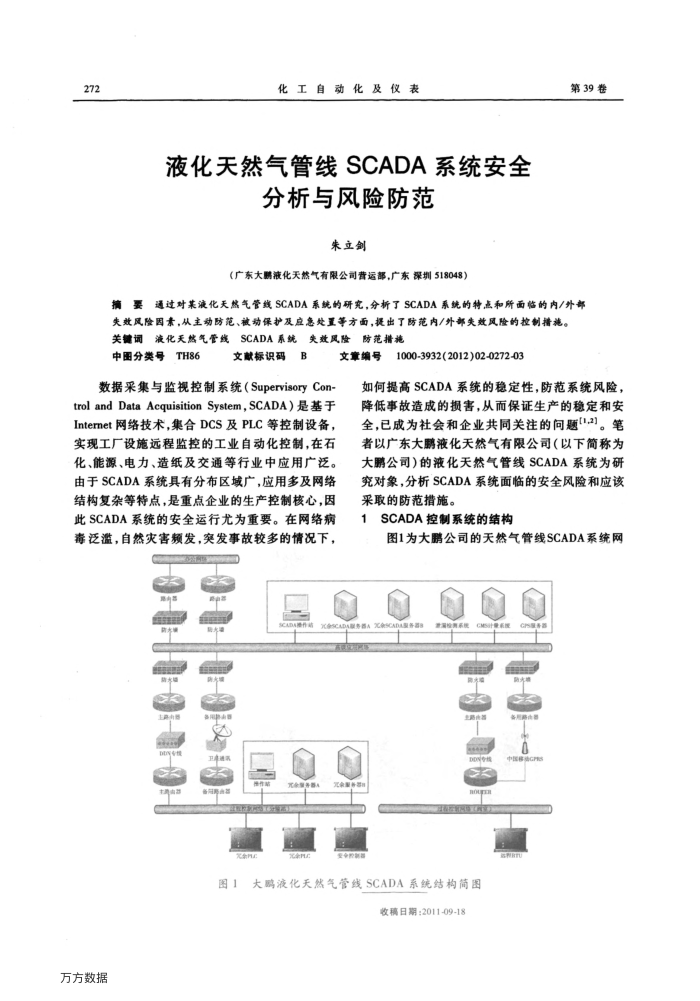 液化天然气管线SCADA系统安全分析与风险防范