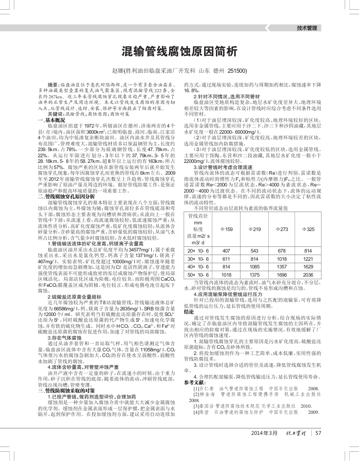 混输管线腐蚀原因简析