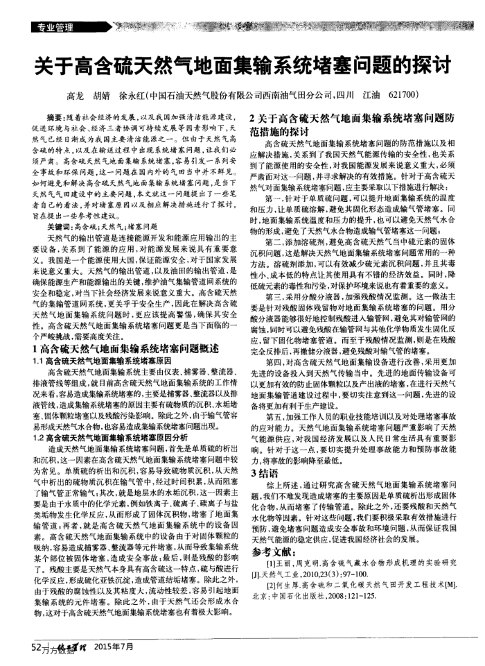 关于高含硫天然气地面集输系统堵塞问题的探讨