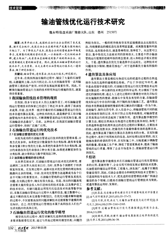 输油管线优化运行技术研究