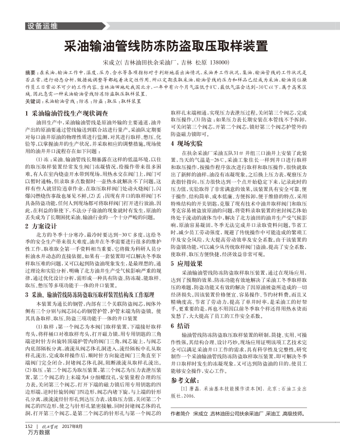 采油输油管线防冻防盗取压取样装置
