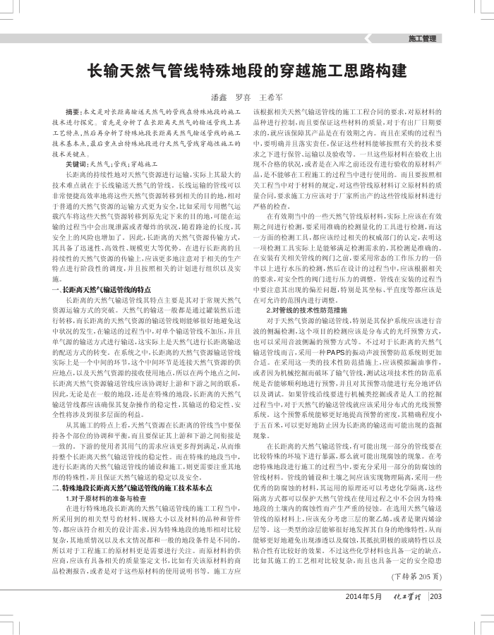 长输天然气管线特殊地段的穿越施工思路构建