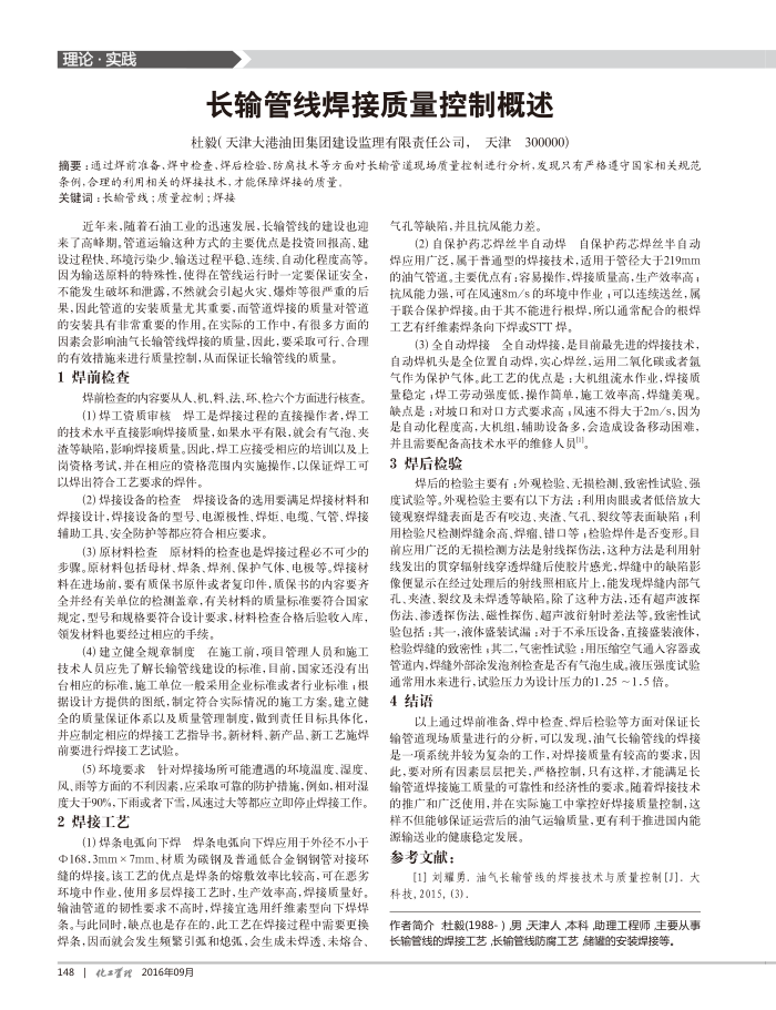 长输管线焊接质量控制概述