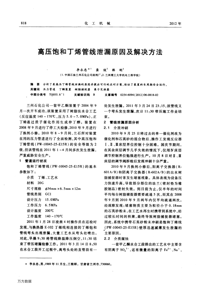 高压饱和丁烯管线泄漏原因及解决方法