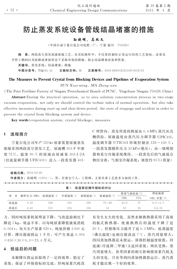 防止蒸发系统设备管线结晶堵塞的措施