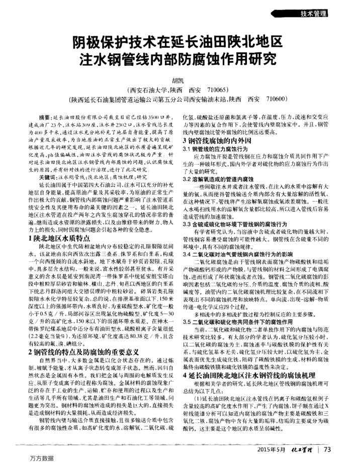 阴极保护技术在延长油田陕北地区注水钢管线内部防腐蚀作用研究