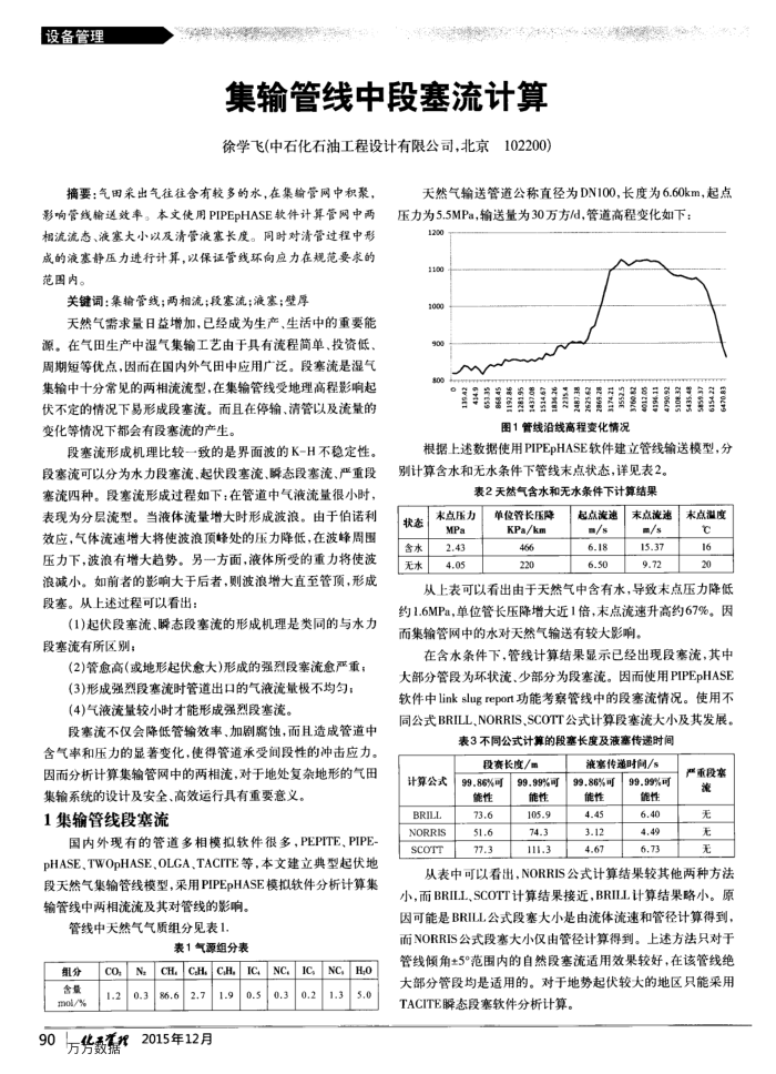 集输管线中段塞流计算