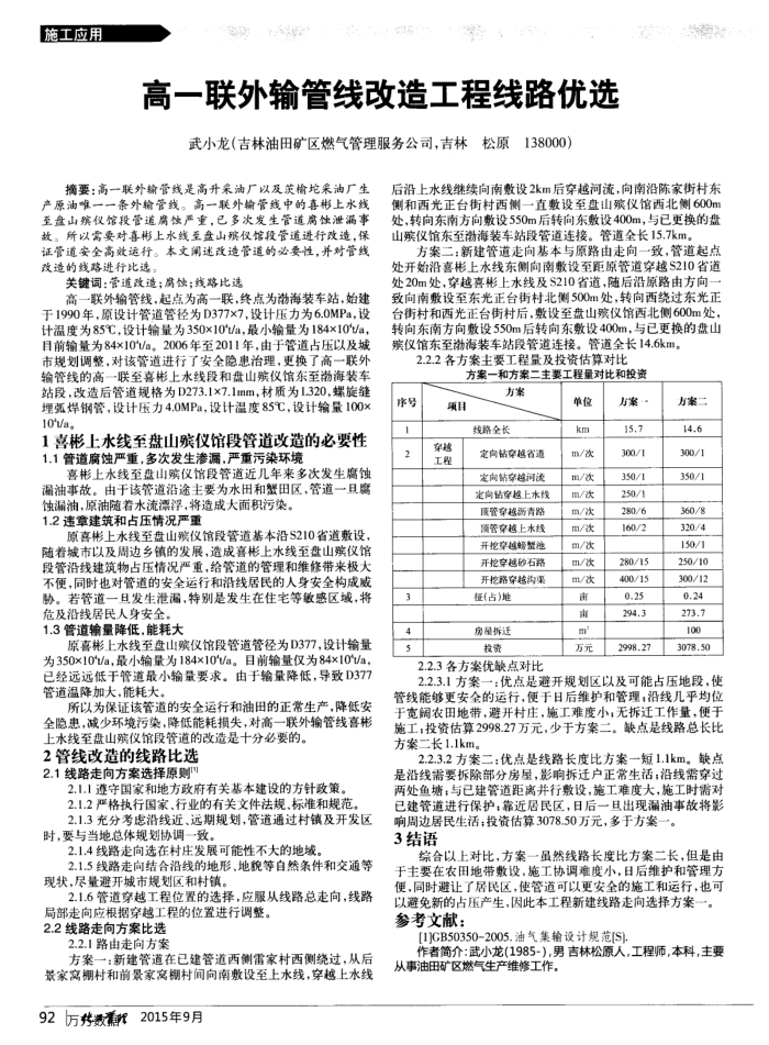 高一联外输管线改造工程线路优选