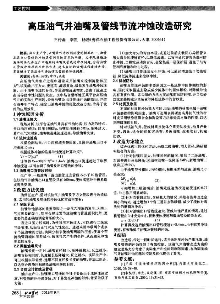 高压油气井油嘴及管线节流冲蚀改造研究