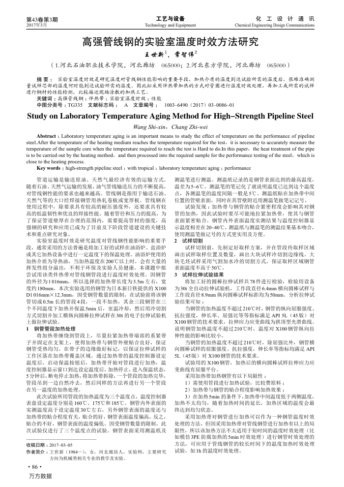 高强管线钢的实验室温度时效方法研究