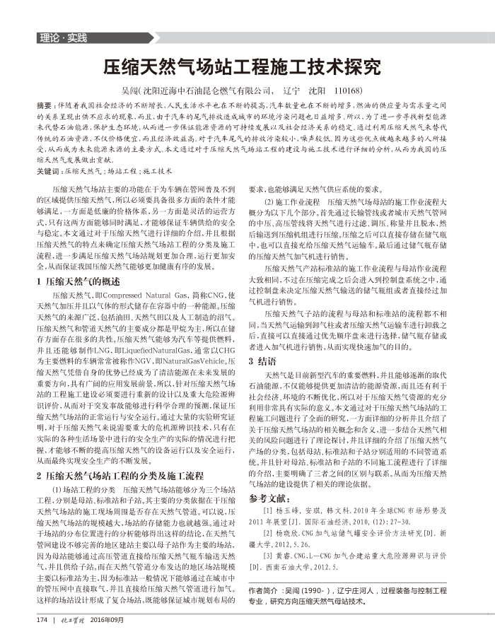 压缩天然气场站工程施工技术探究
