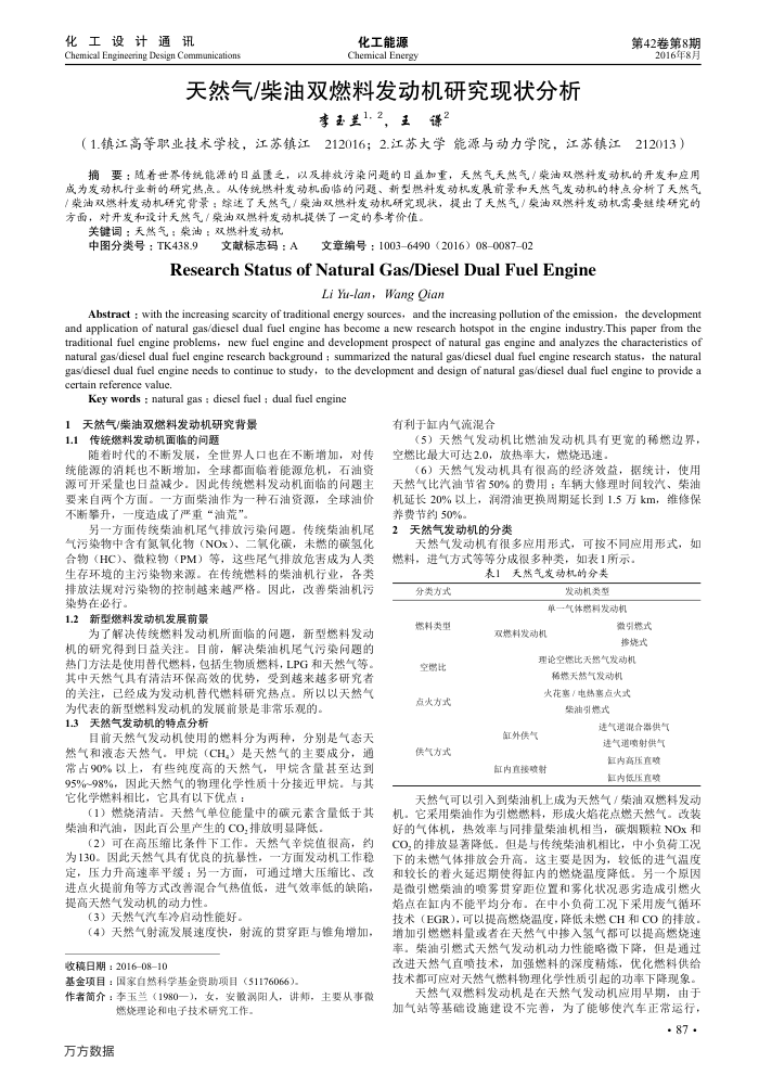 天然气∕柴油双燃料发动机研究现状分析