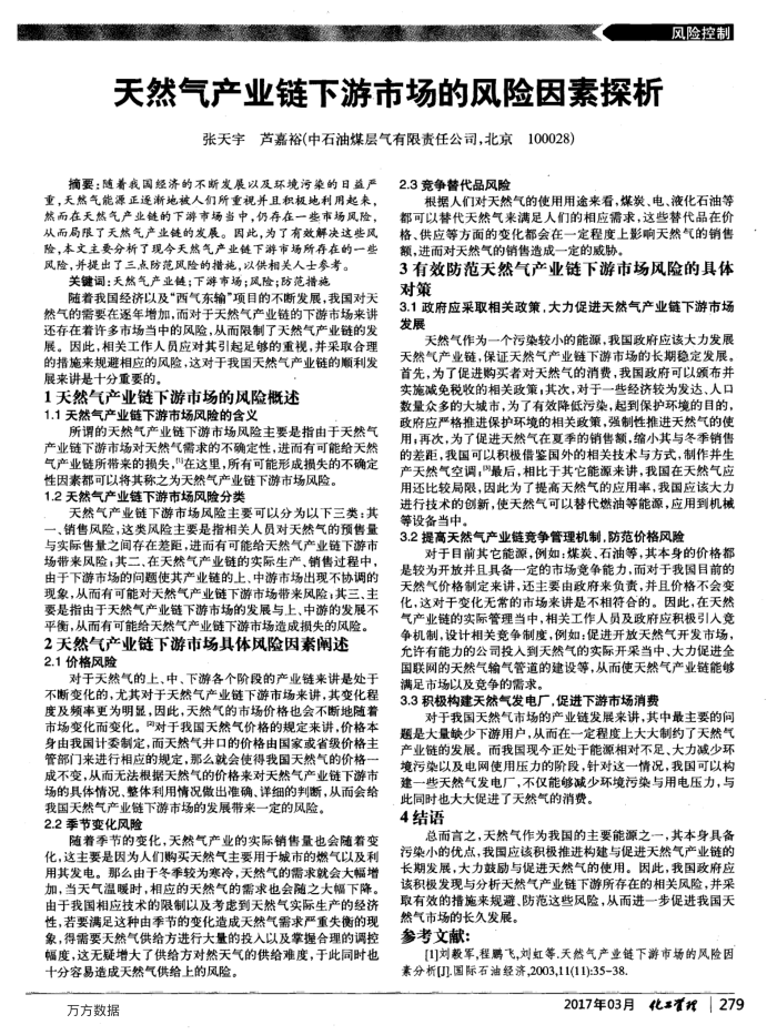 天然气产业链下游市场的风险因素探析