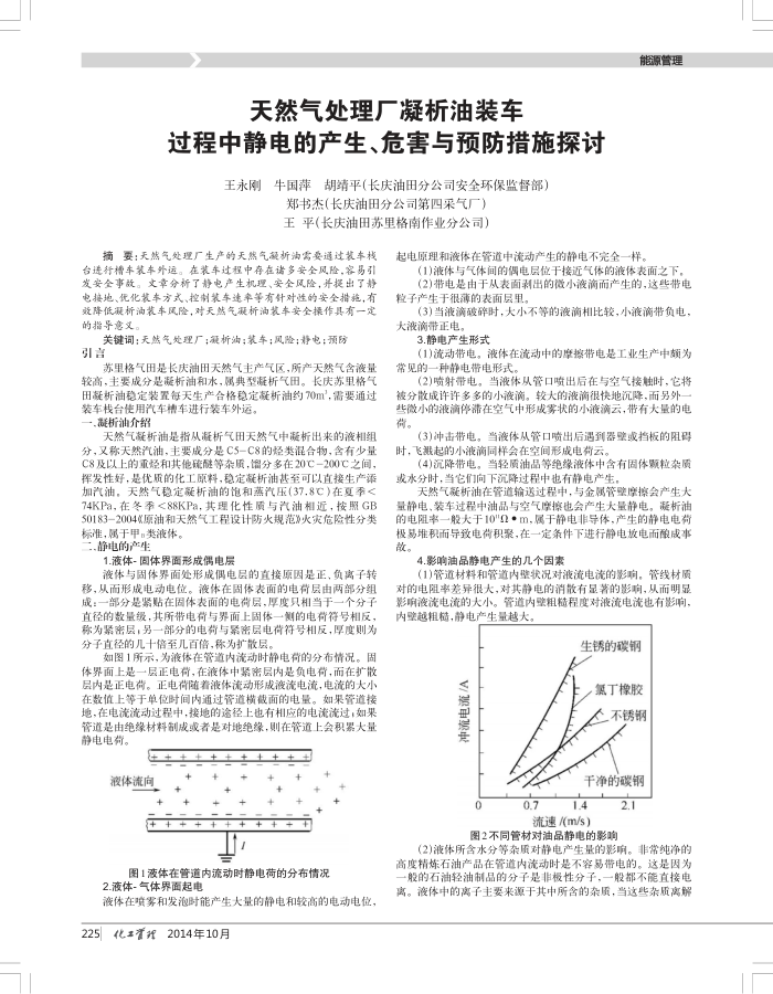 天然气处理厂凝析油装车过程中静电的产生、危害与预防措施探讨