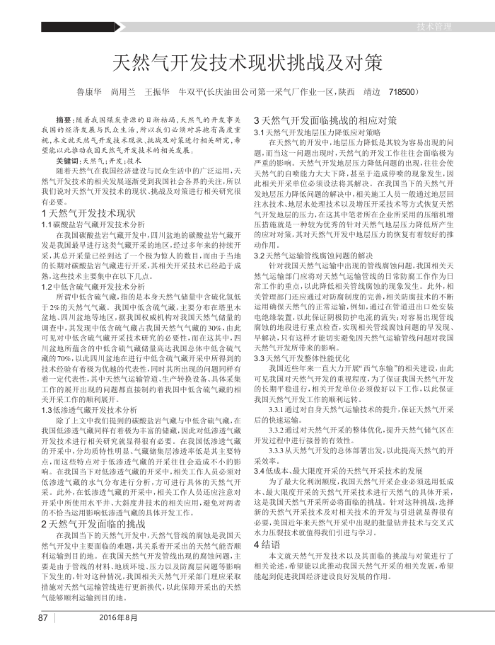 天然气开发技术现状挑战及对策