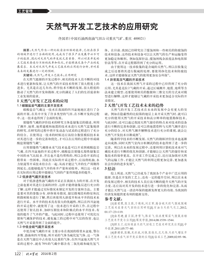 天然气开发工艺技术的应用研究