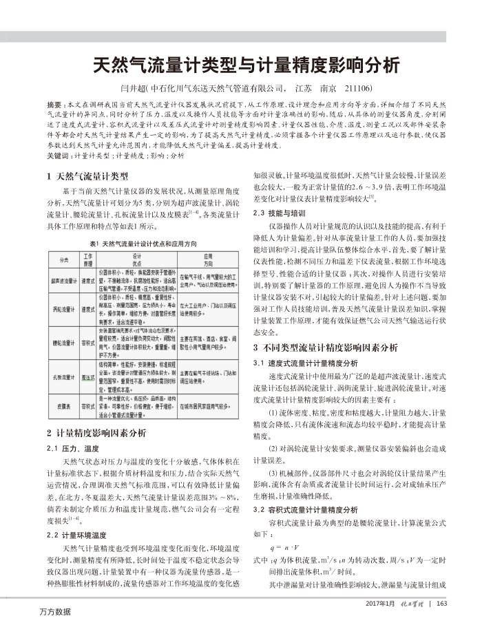 天然气流量计类型与计量精度影响分析