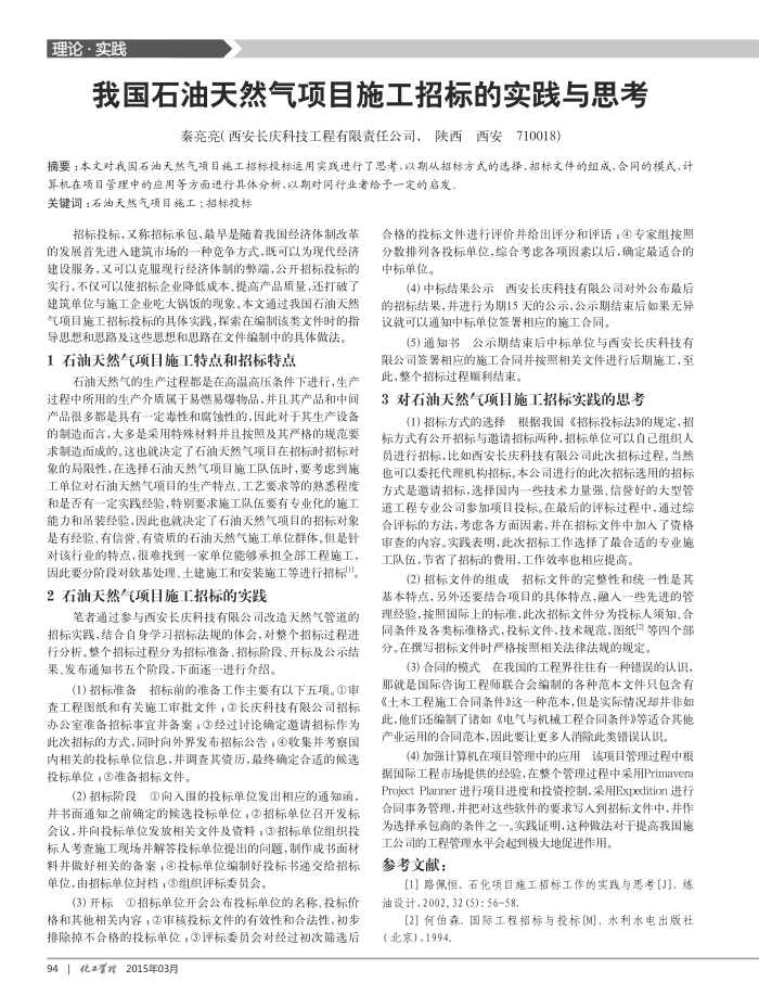 我国石油天然气项目施工招标的实践与思考
