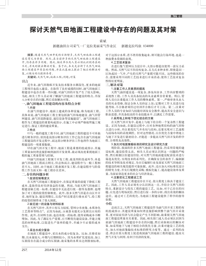 探讨天然气田地面工程建设中存在的问题及其对策