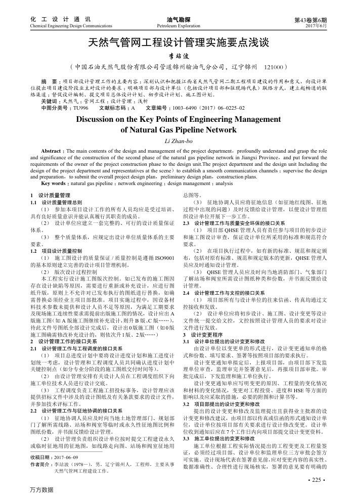 天然气管网工程设计管理实施要点浅谈