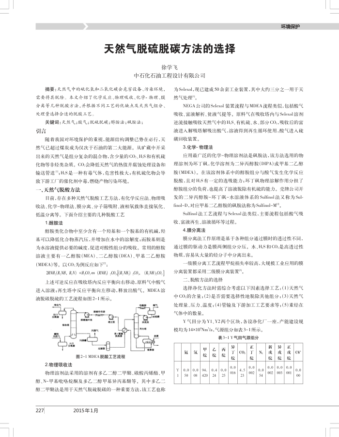 天然气脱硫脱碳方法的选择