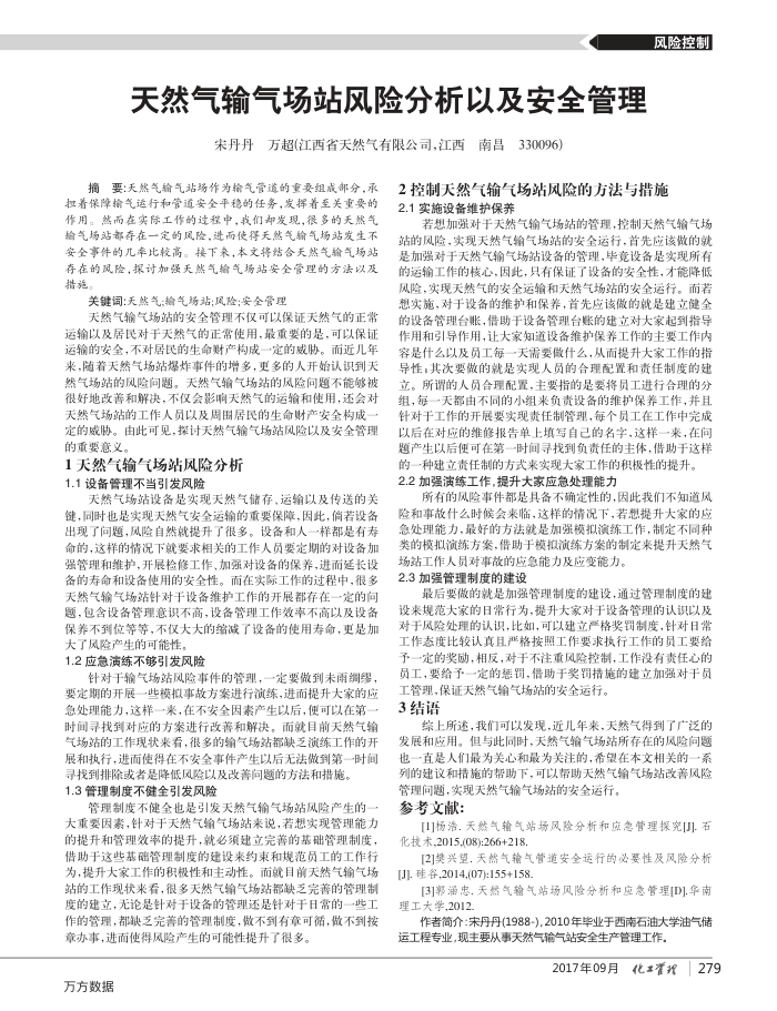天然气输气场站风险分析以及安全管理