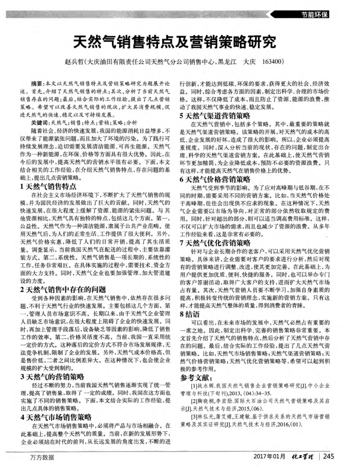 天然气销售特点及营销策略研究