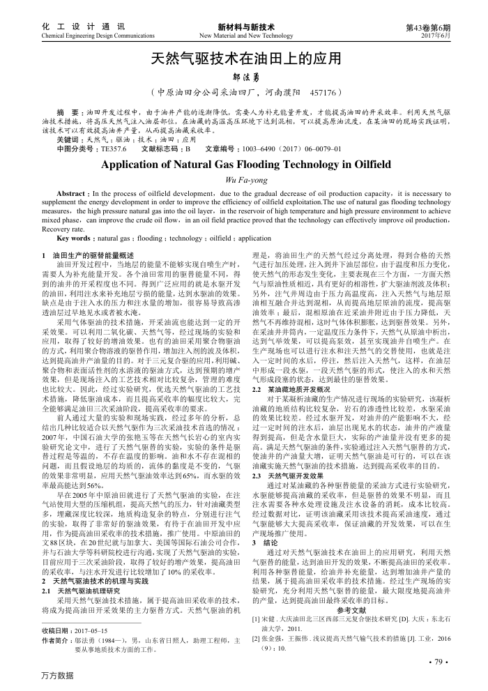 天然气驱技术在油田上的应用