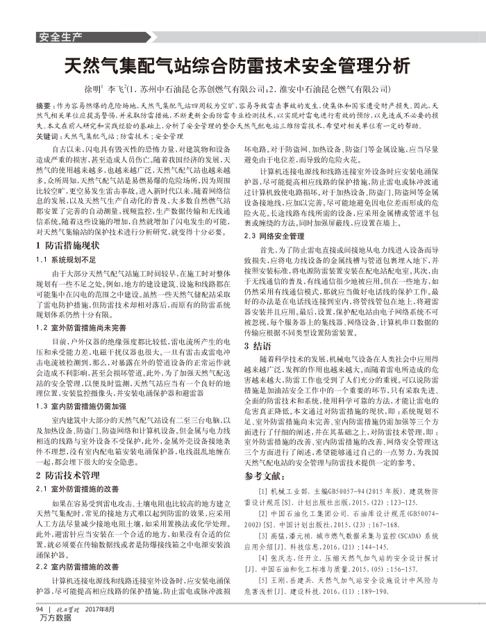 天然气集配气站综合防雷技术安全管理分析