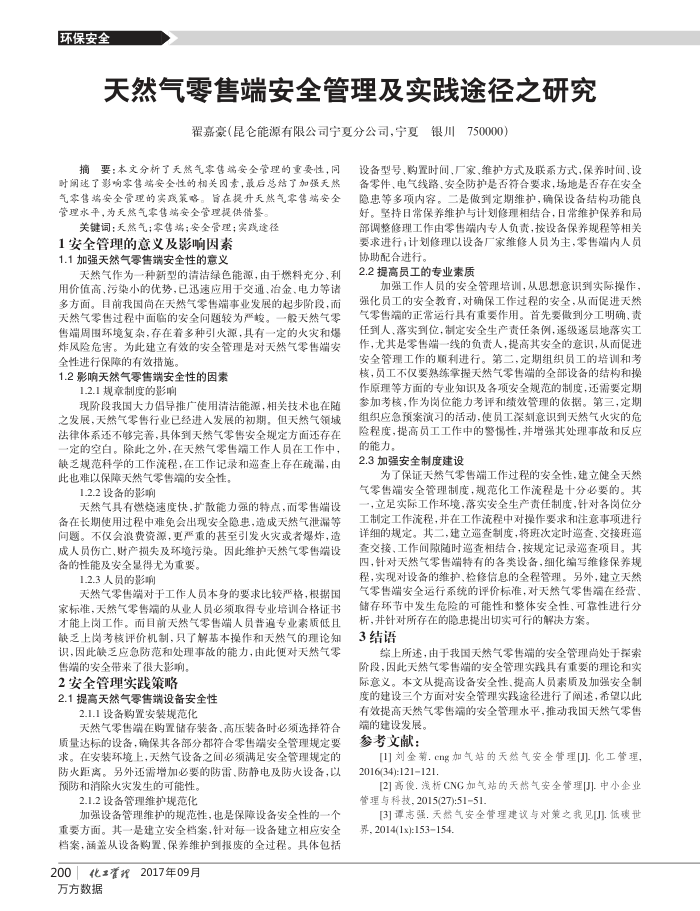 天然气零售端安全管理及实践途径之研究