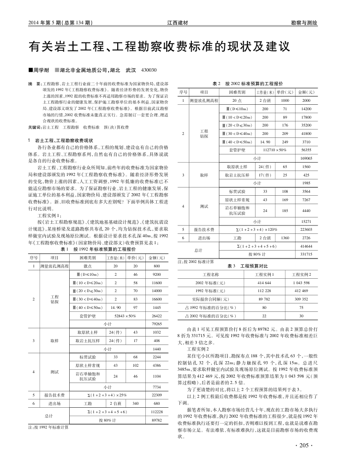有关岩土工程、工程勘察收费标准的现状及建议
