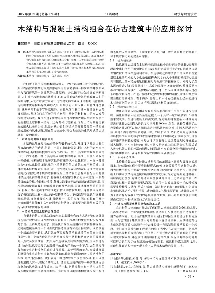 木结构与混凝土结构组合在仿古建筑中的应用探讨