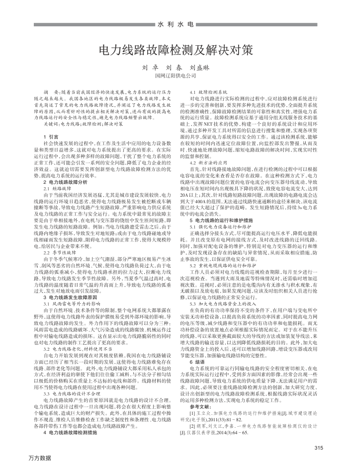 电力线路故障检测及解决对策