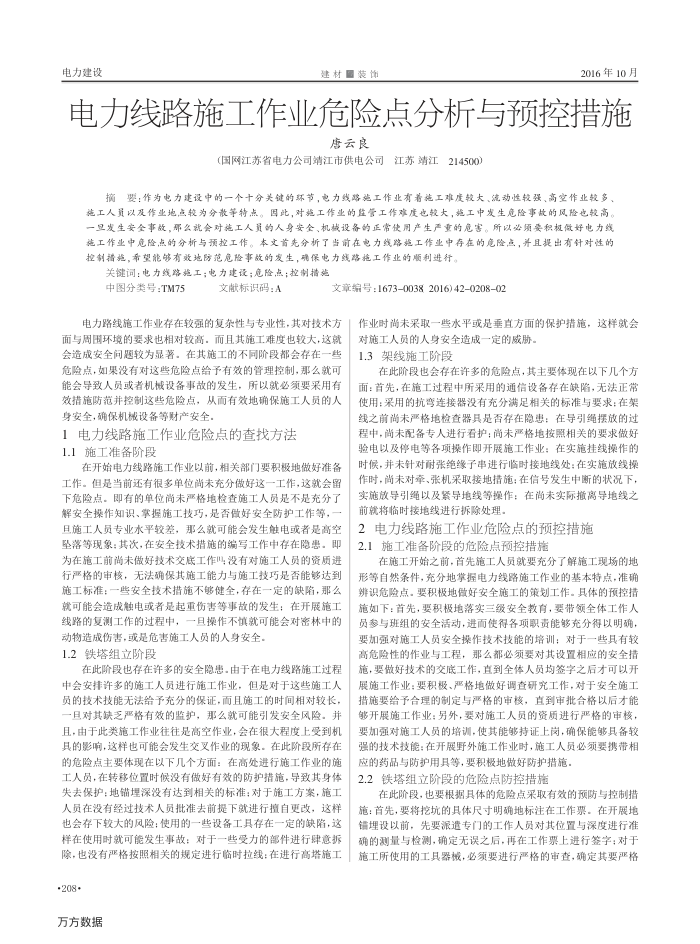 电力线路施工作业危险点分析与预控措施