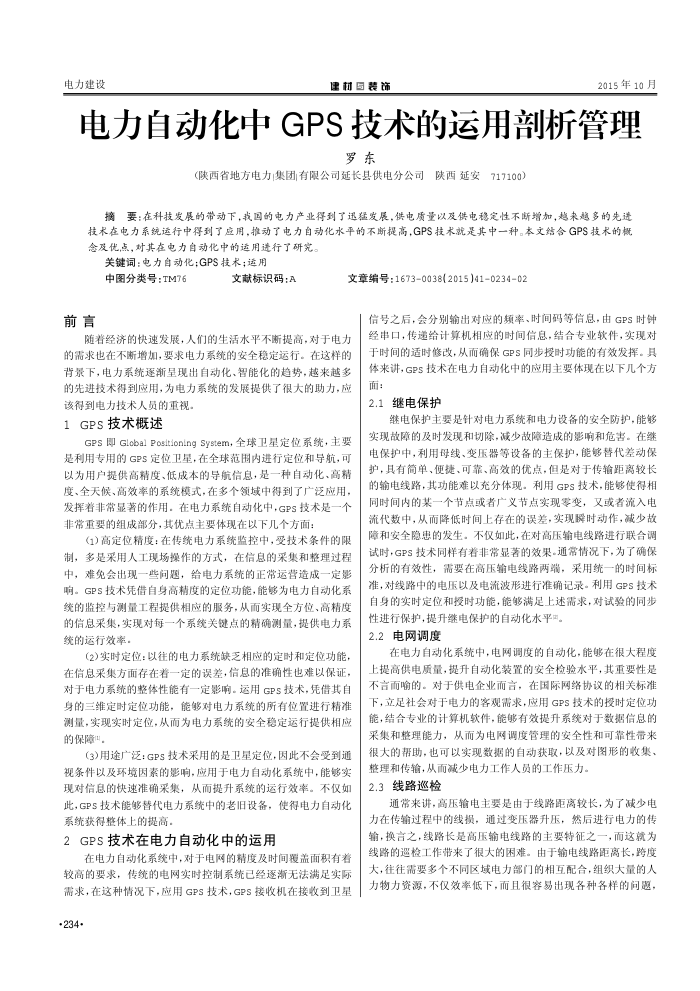 电力自动化中GPS技术的运用剖析管理