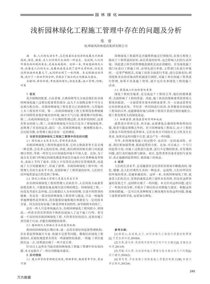 浅析园林绿化工程施工管理中存在的问题及分析