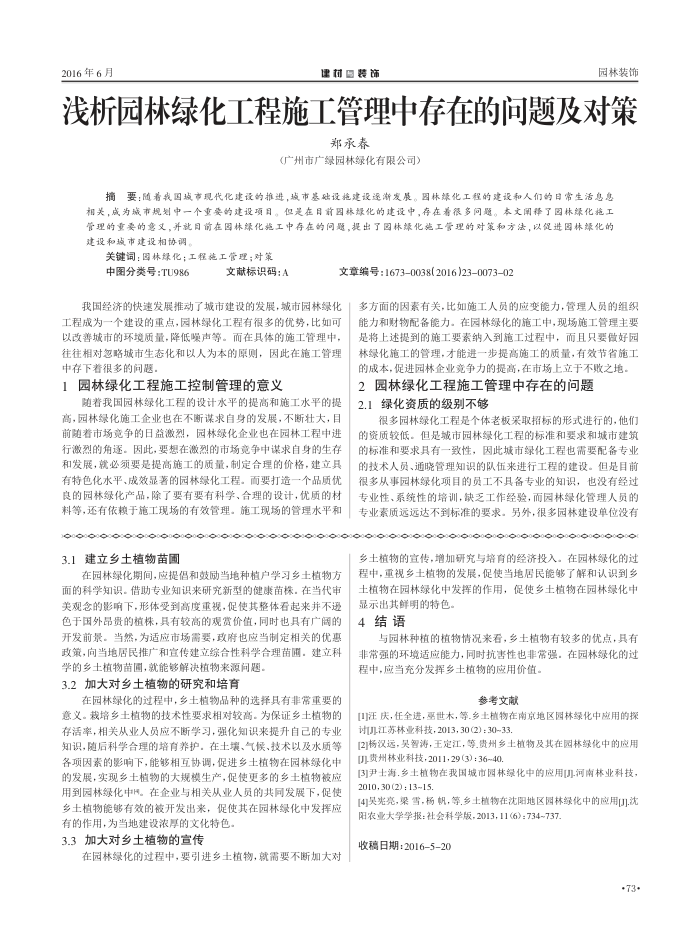 浅析园林绿化工程施工管理中存在的问题及对策