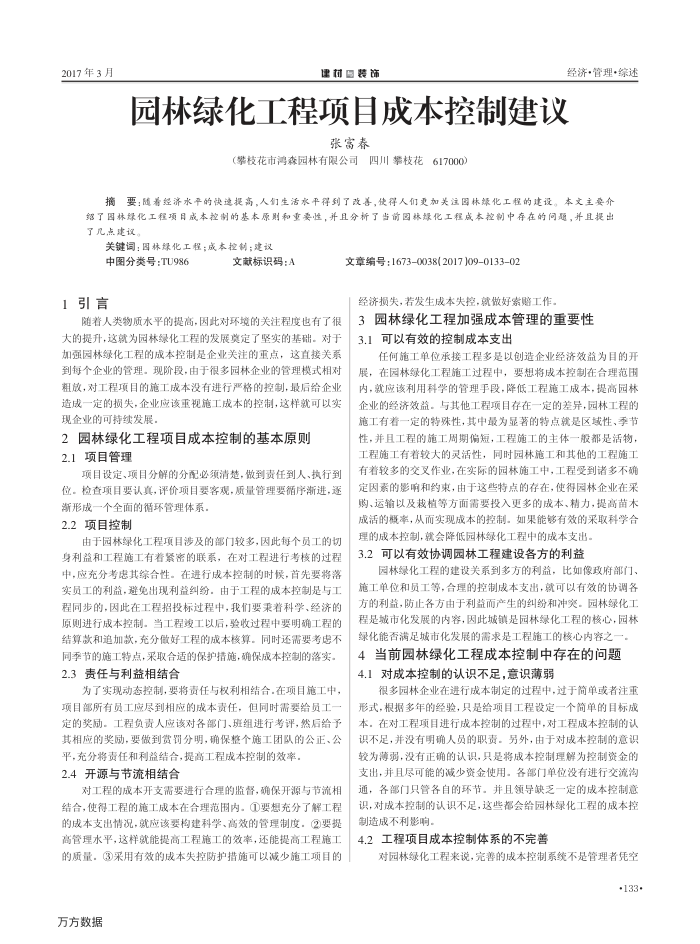 园林绿化工程项目成本控制建议