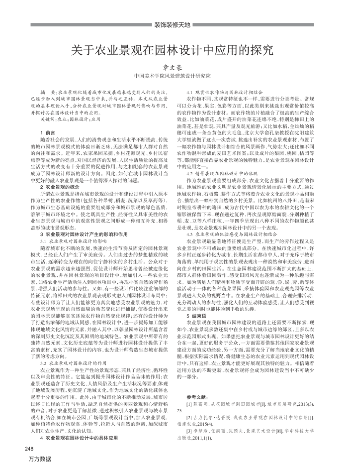 关于农业景观在园林设计中应用的探究