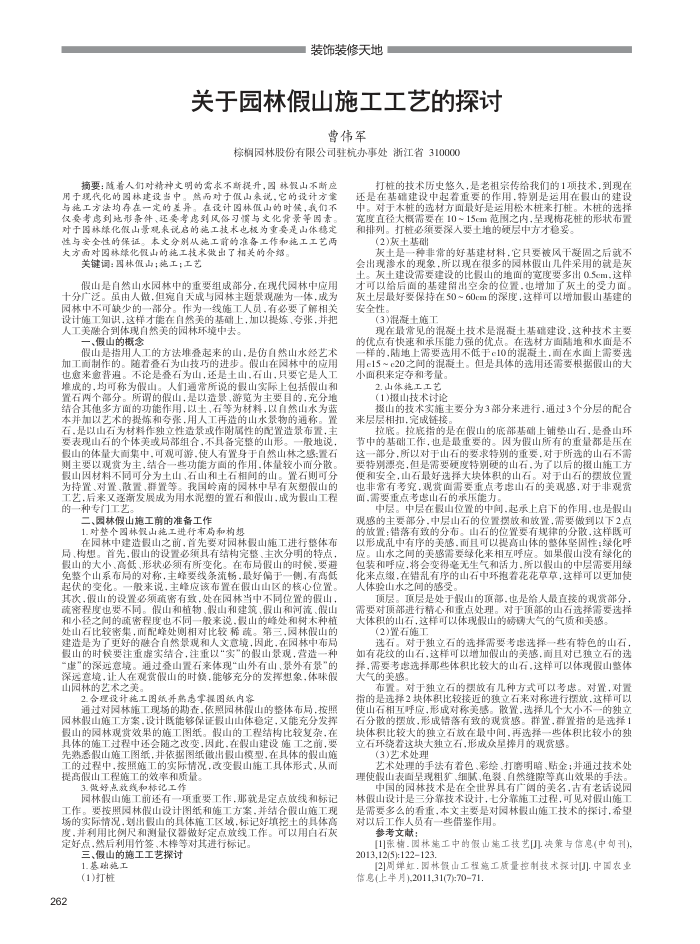 关于园林假山施工工艺的探讨