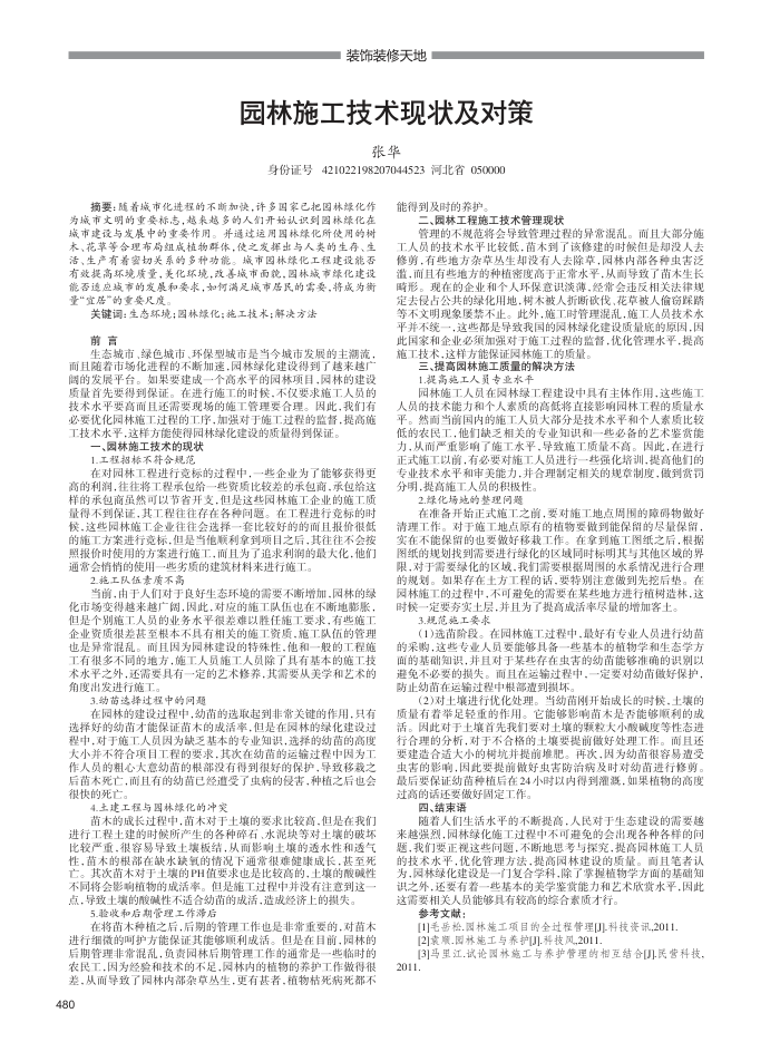 园林施工技术现状及对策