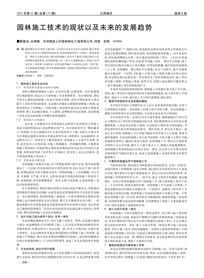 园林施工技术的现状以及未来的发展趋势