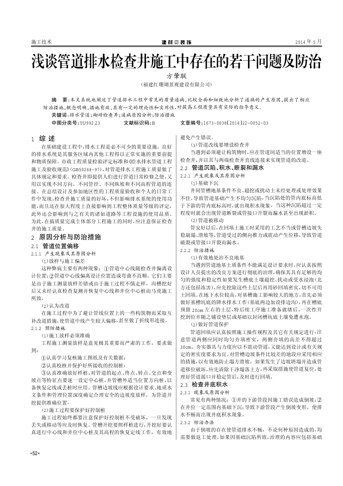 浅谈管道排水检查井施工中存在的若干问题及防治