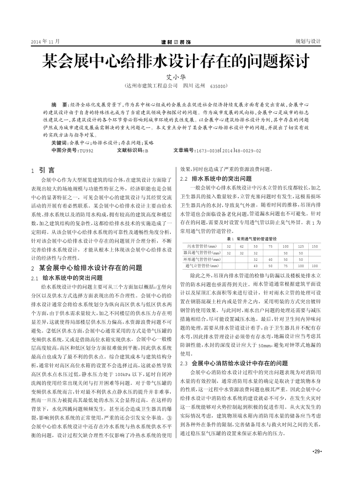 某会展中心给排水设计存在的问题探讨