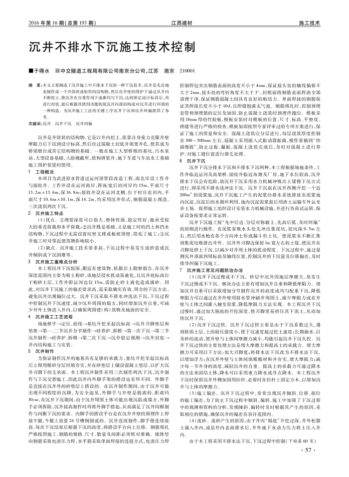 沉井不排水下沉施工技术控制