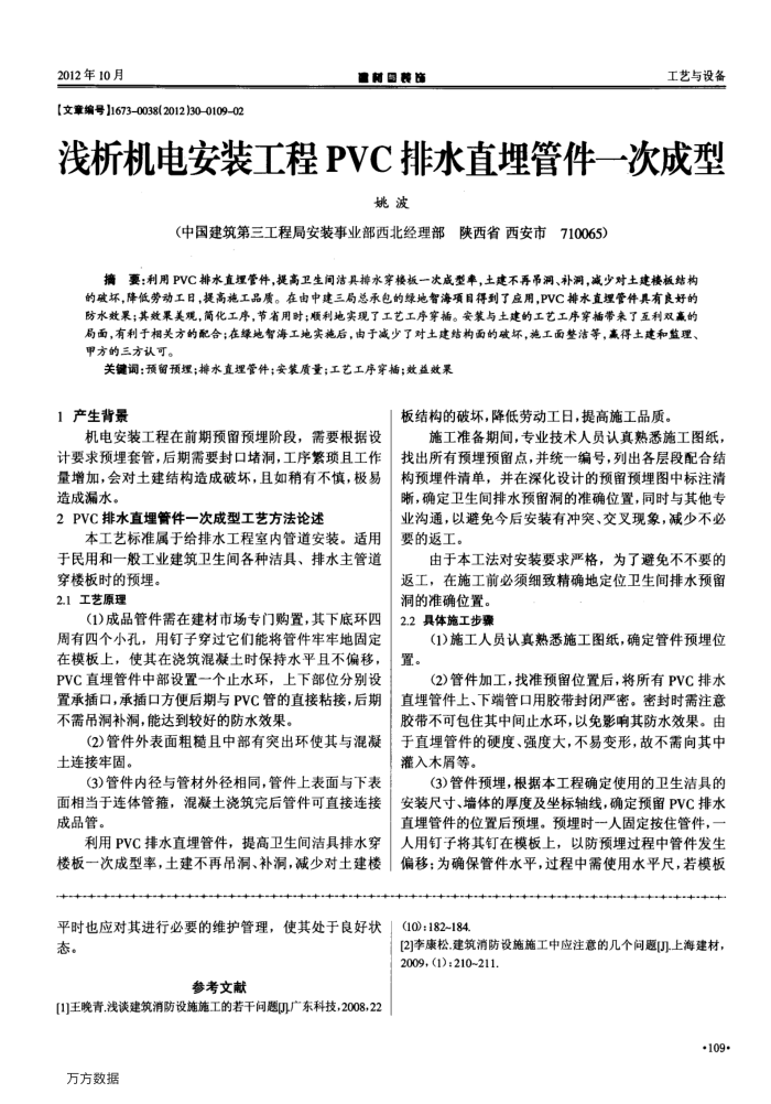 浅析机电安装工程PVC排水直埋管件一次成型