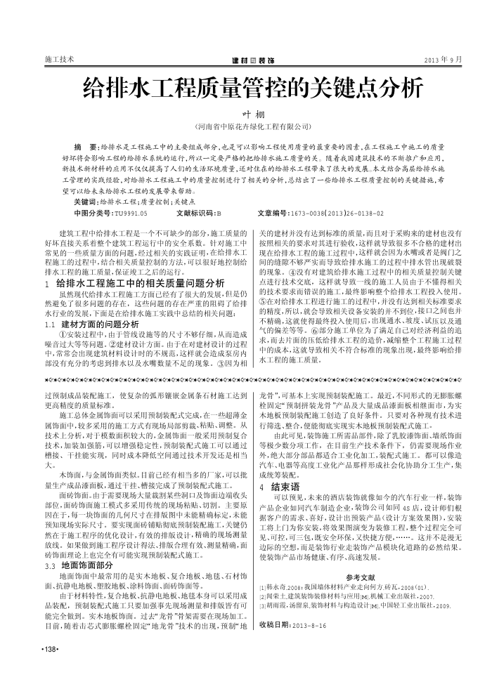 给排水工程质量管控的关键点分析