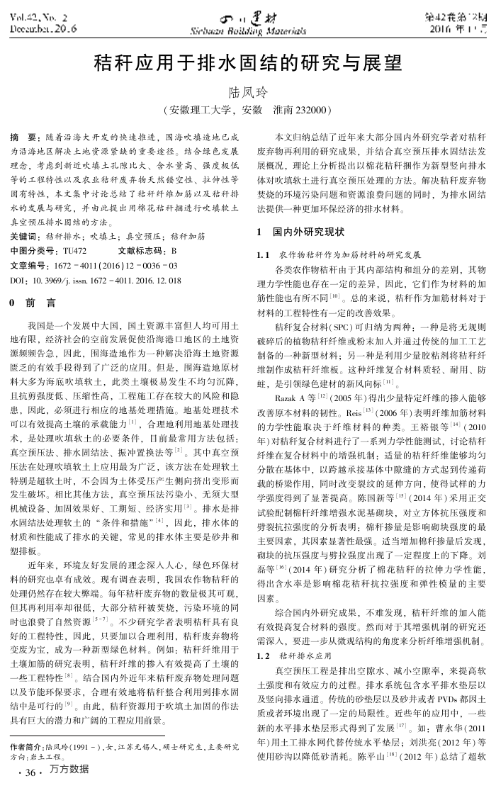 秸秆应用于排水固结的研究与展望