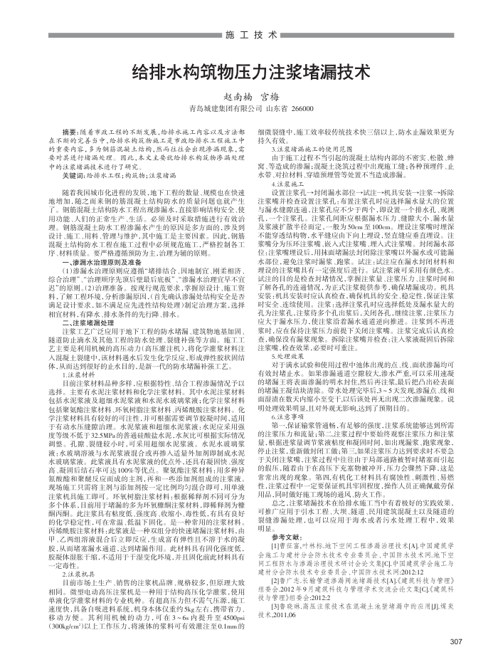 给排水构筑物压力注浆堵漏技术